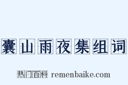 囊山雨夜集组词是什么意思的图片